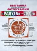 Afisz zapraszający na Wystawę Fotografii Artystycznej "RADUGA 2010" w Mohylewie na Białorusi z informacją o udziale Klubu ATEST 70 z Jarosławia.